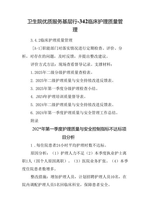 卫生院优质服务基层行-3.4.2临床护理质量管理.docx