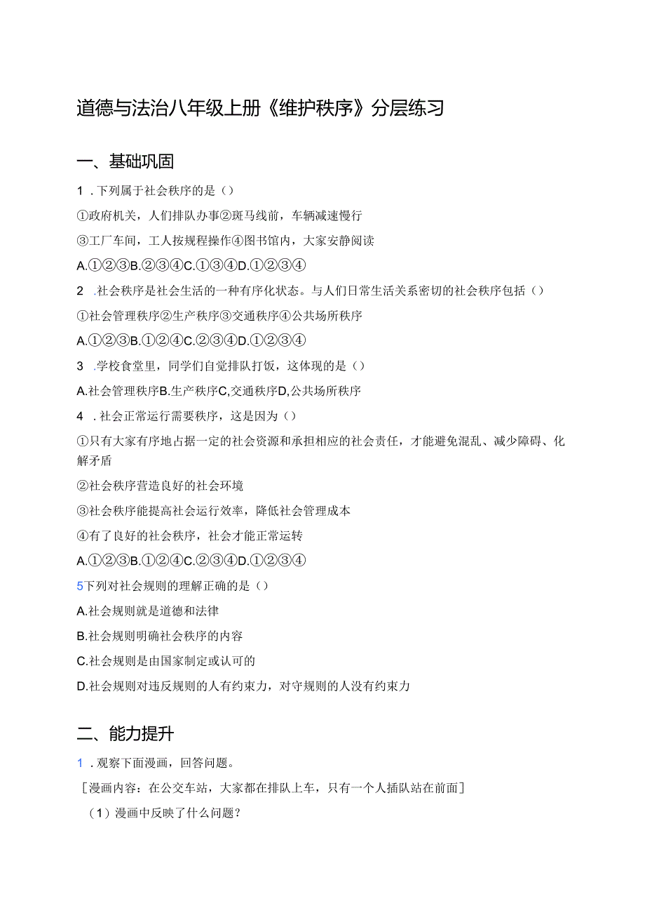 道德与法治八年级上册《维护秩序》分层练习.docx_第1页