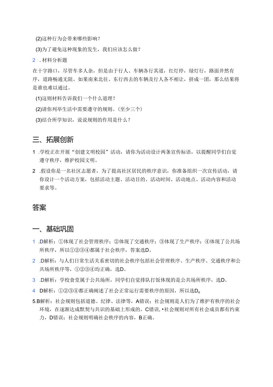 道德与法治八年级上册《维护秩序》分层练习.docx_第2页