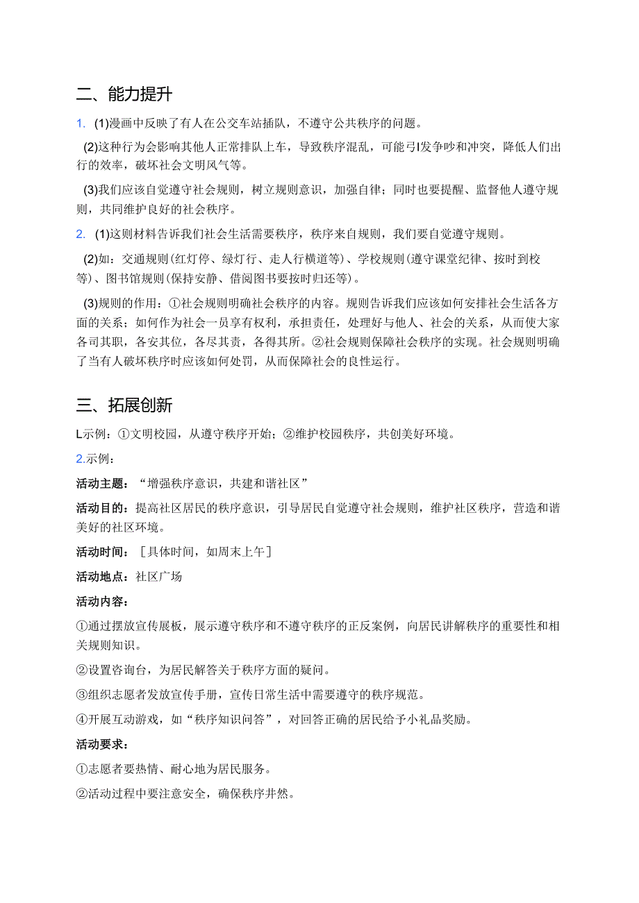 道德与法治八年级上册《维护秩序》分层练习.docx_第3页