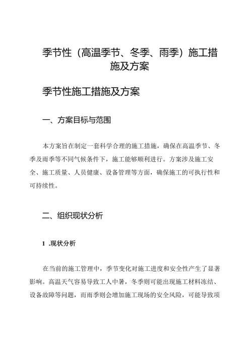 季节性(高温季节、冬季、雨季)施工措施及方案.docx