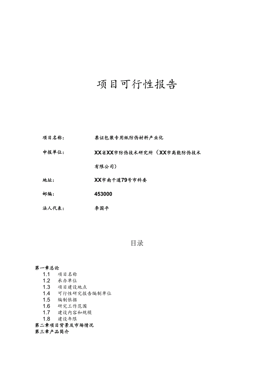 票证包装专用纸防伪材料产业化.docx_第1页