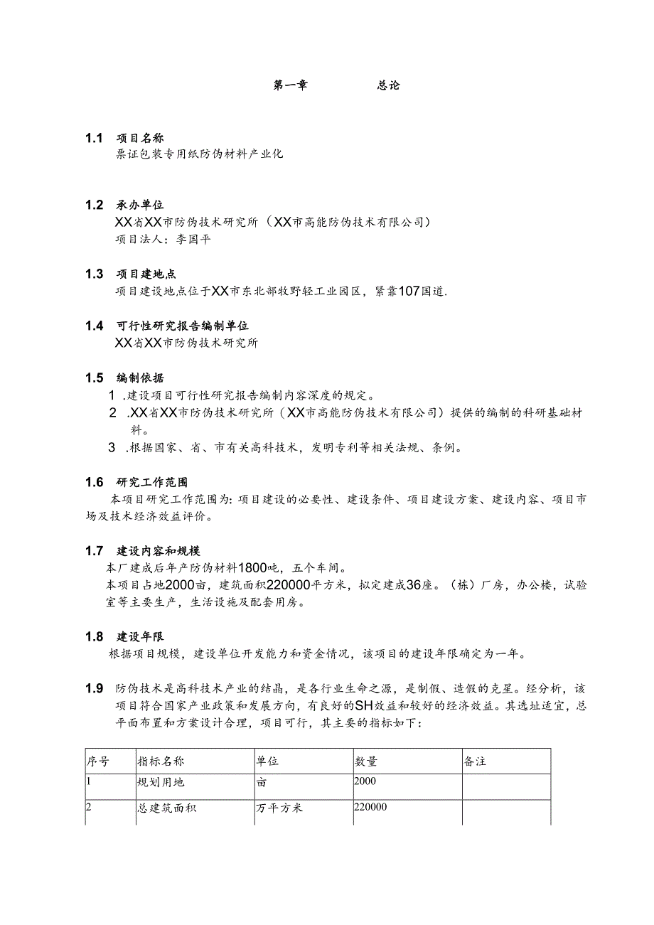 票证包装专用纸防伪材料产业化.docx_第3页