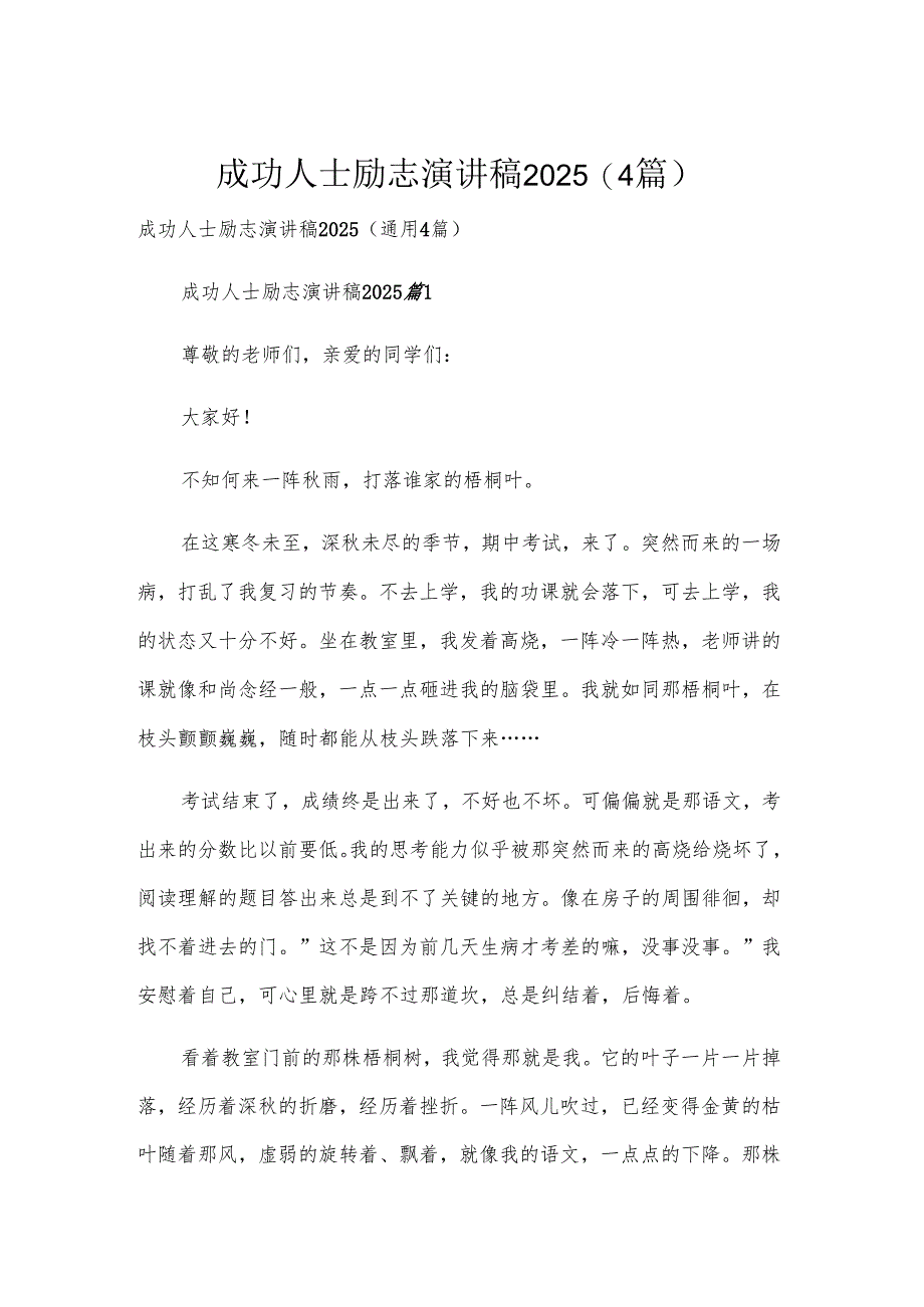 成功人士励志演讲稿2025（4篇）.docx_第1页