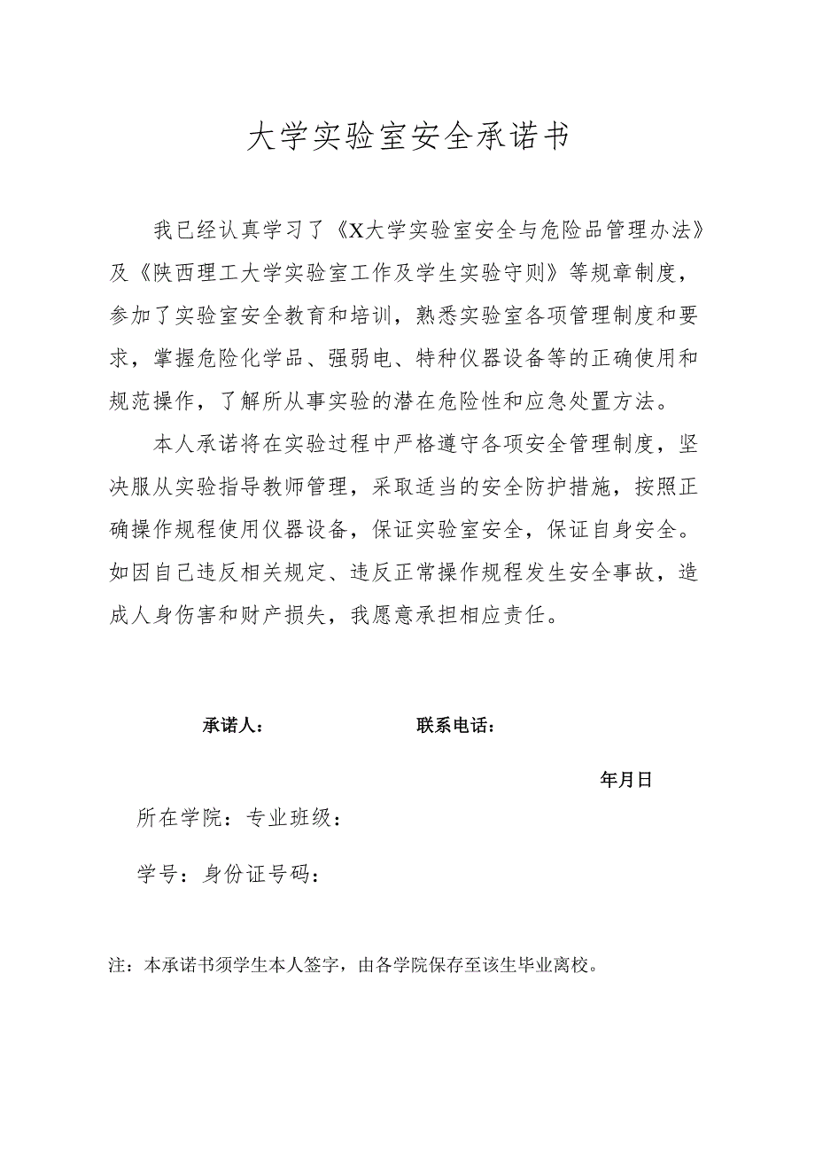 学生-陕西理工大学实验室安全承诺书.docx_第1页