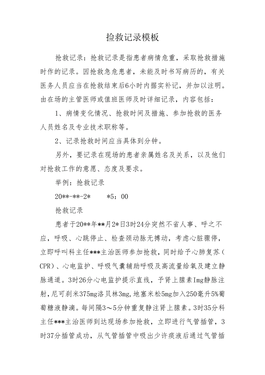 抢救记录模板.docx_第1页