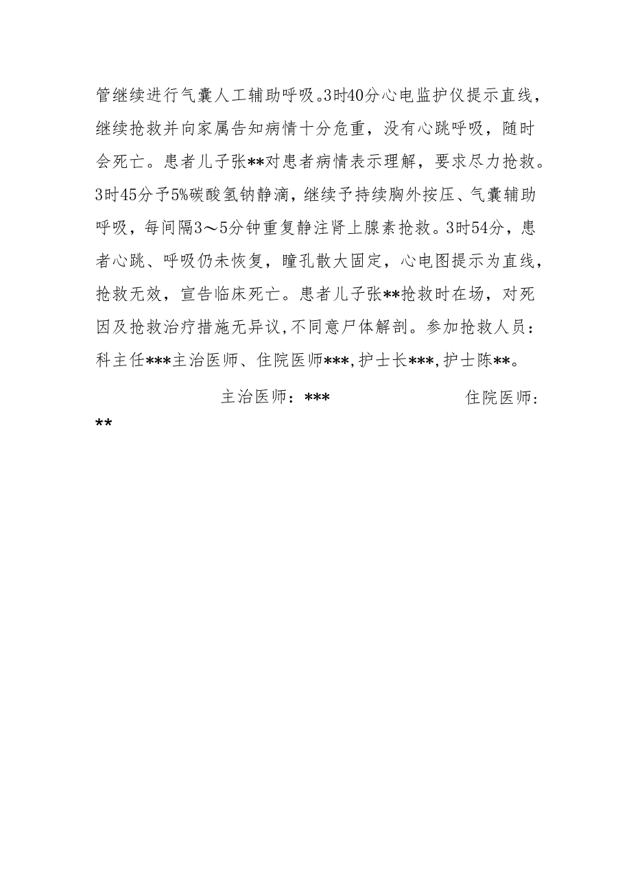 抢救记录模板.docx_第2页