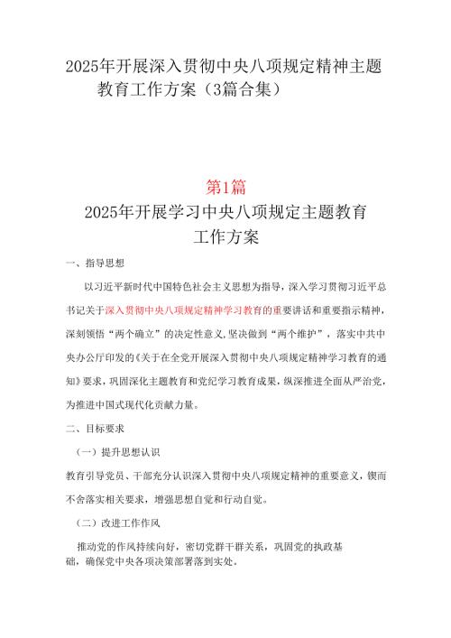 干部2025年开展深入贯彻中央八项规定学习教育方案(多篇合集).docx
