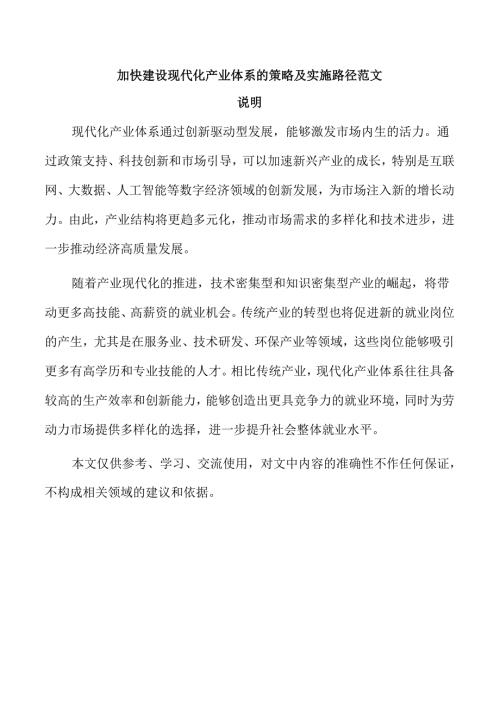 加快建设现代化产业体系的策略及实施路径范文.docx