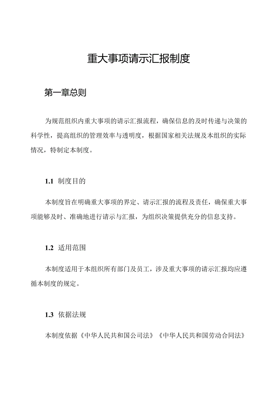 重大事项请示汇报制度.docx_第1页