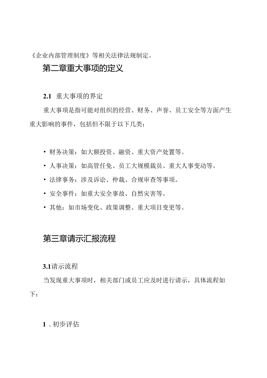 重大事项请示汇报制度.docx_第2页