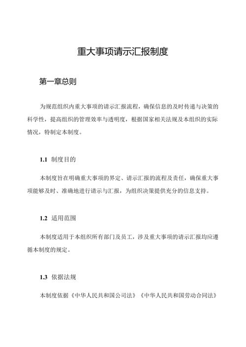 重大事项请示汇报制度.docx