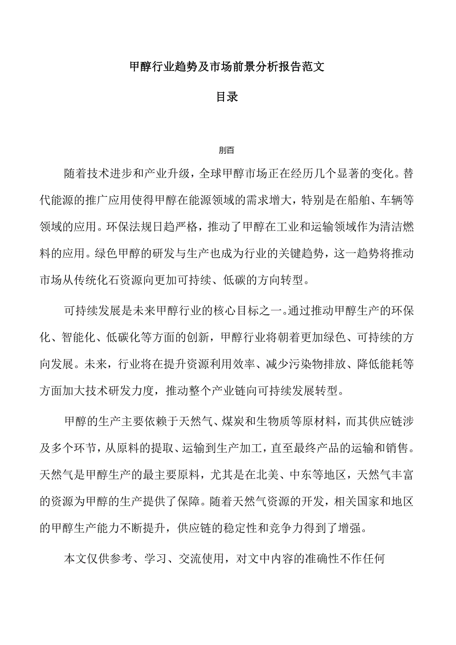 甲醇行业趋势及市场前景分析报告范文.docx_第1页