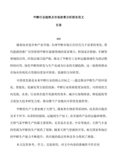 甲醇行业趋势及市场前景分析报告范文.docx