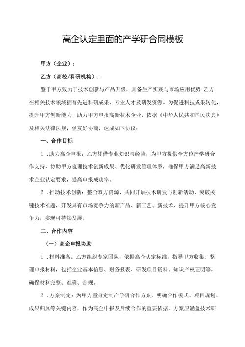 高企认定里面的产学研合同模板.docx