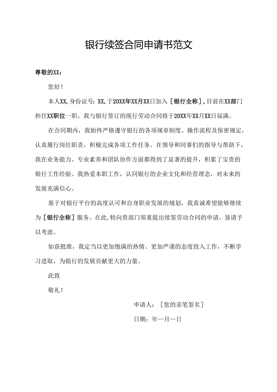 银行续签合同申请书范文.docx_第1页