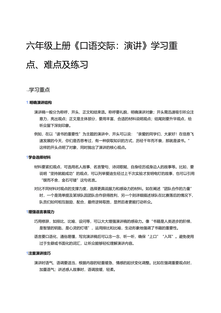 六年级上册《口语交际：演讲》学习重点、难点及练习.docx_第1页