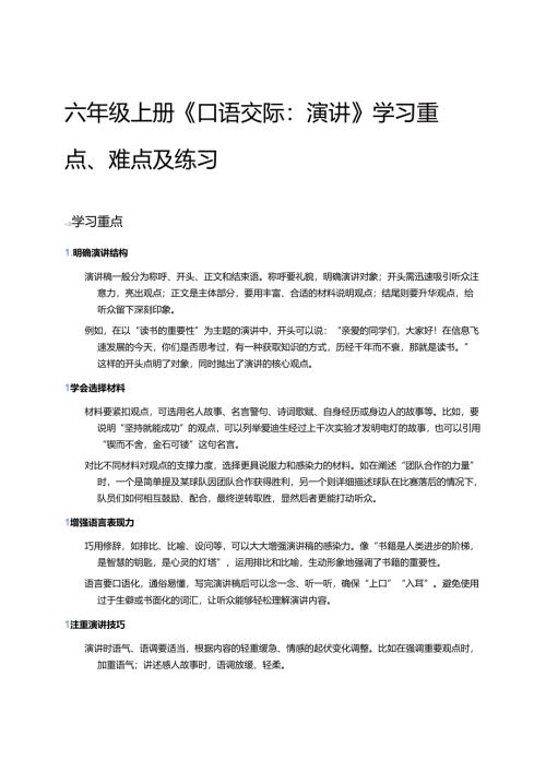 六年级上册《口语交际：演讲》学习重点、难点及练习.docx