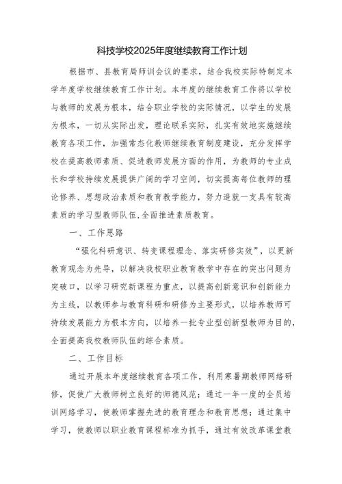 科技学校2025年度继续教育工作计划.docx