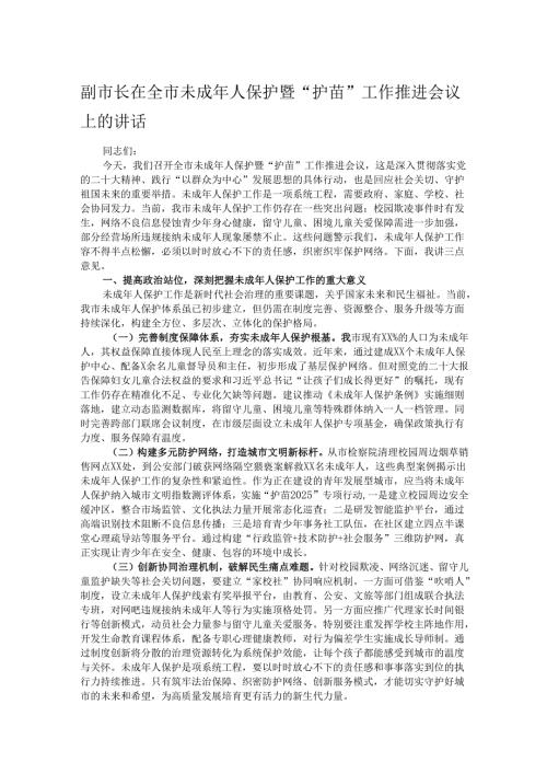 副市长在全市未成年人保护暨“护苗”工作推进会议上的讲话.docx
