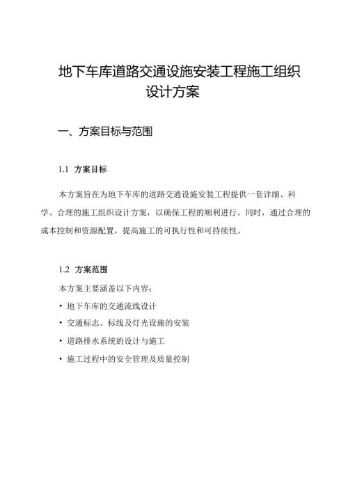 地下车库道路交通设施安装工程施工组织设计方案.docx