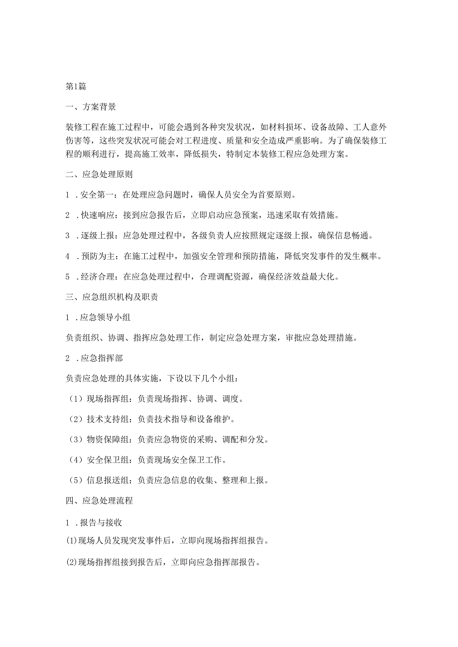 装修工程应急处理方案(3篇).docx_第1页