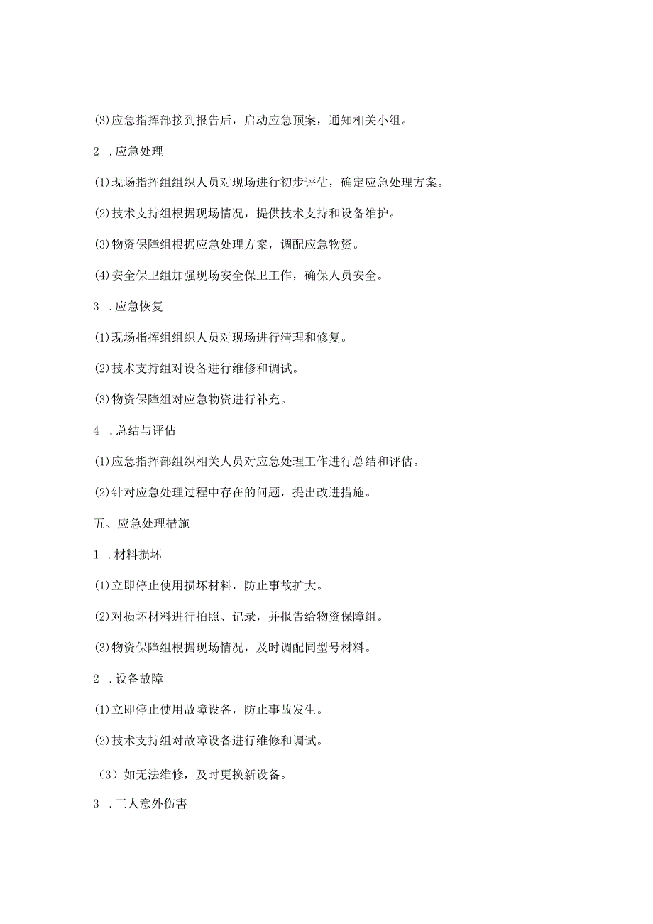 装修工程应急处理方案(3篇).docx_第2页