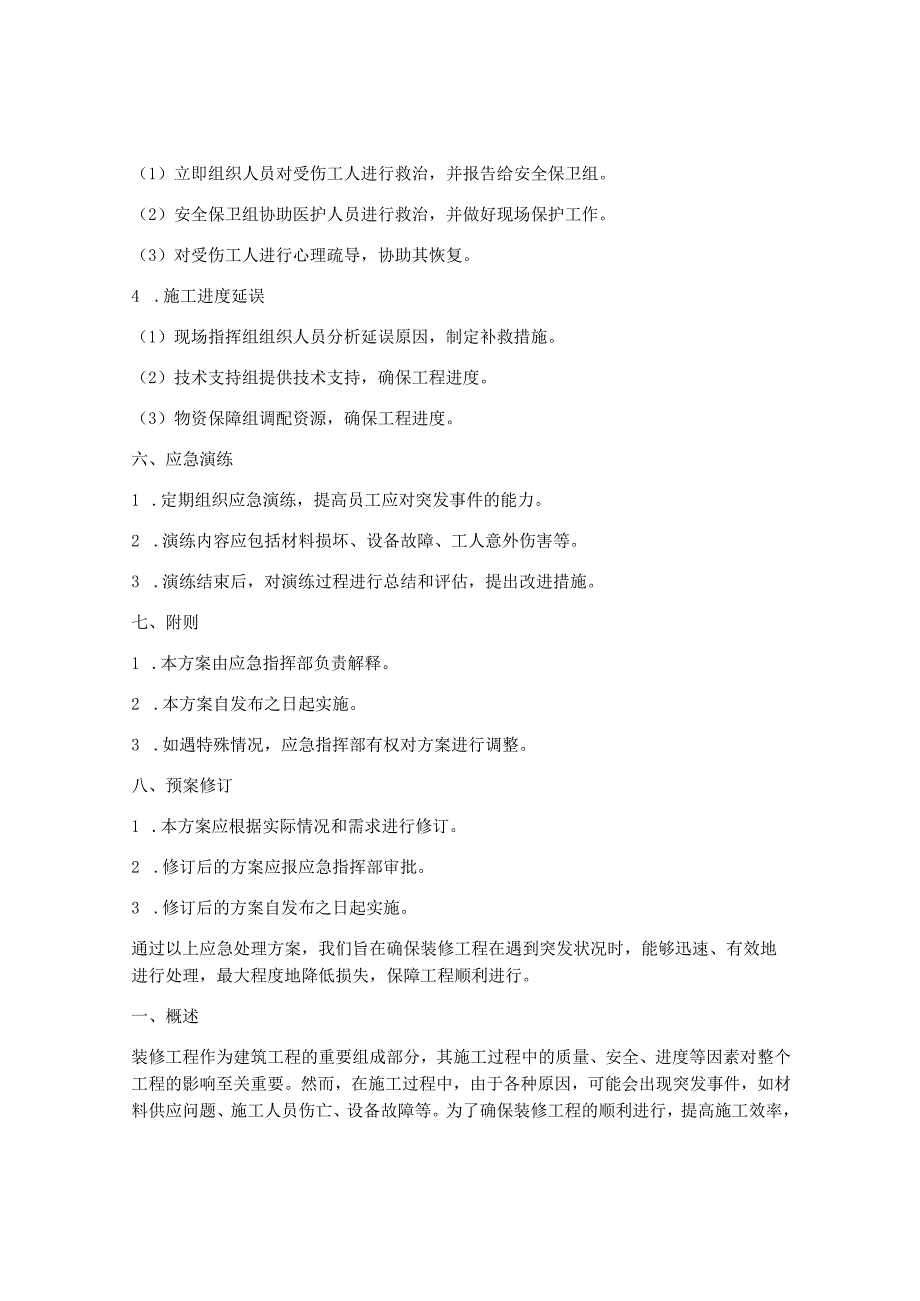 装修工程应急处理方案(3篇).docx_第3页