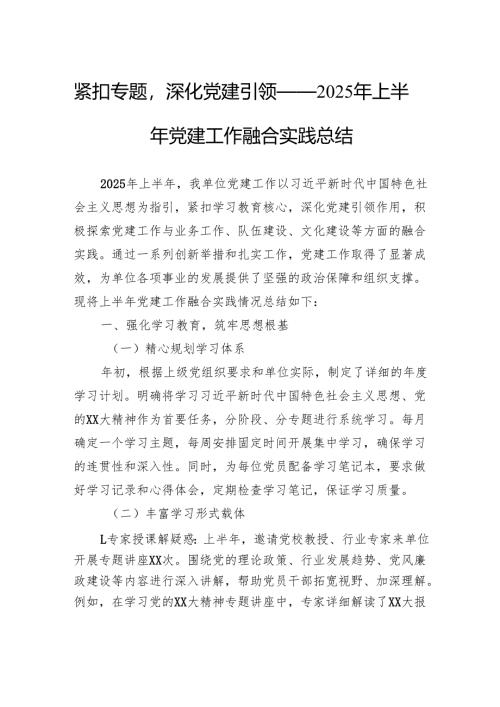紧扣专题深化党建引领——2025年上半年党建工作融合实践总结.docx