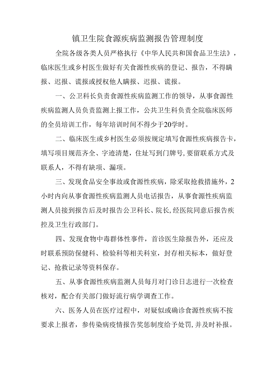 镇卫生院食源疾病监测报告管理制度.docx_第1页
