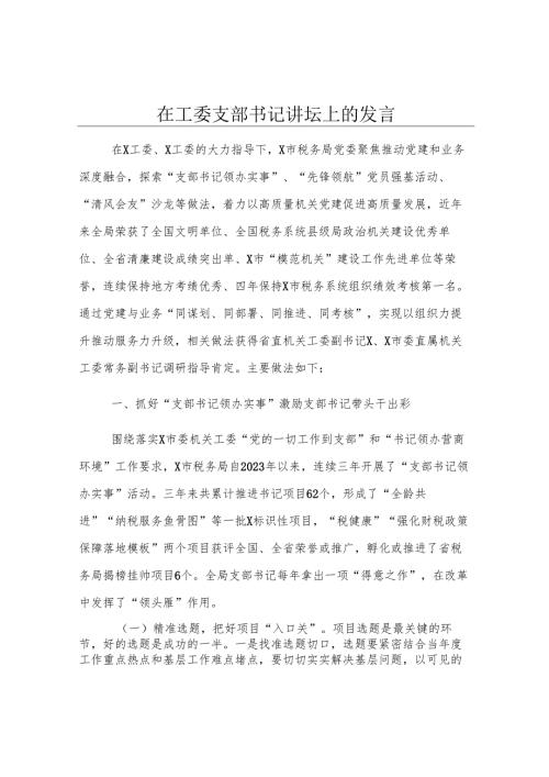 在工委支部书记讲坛上的发言.docx