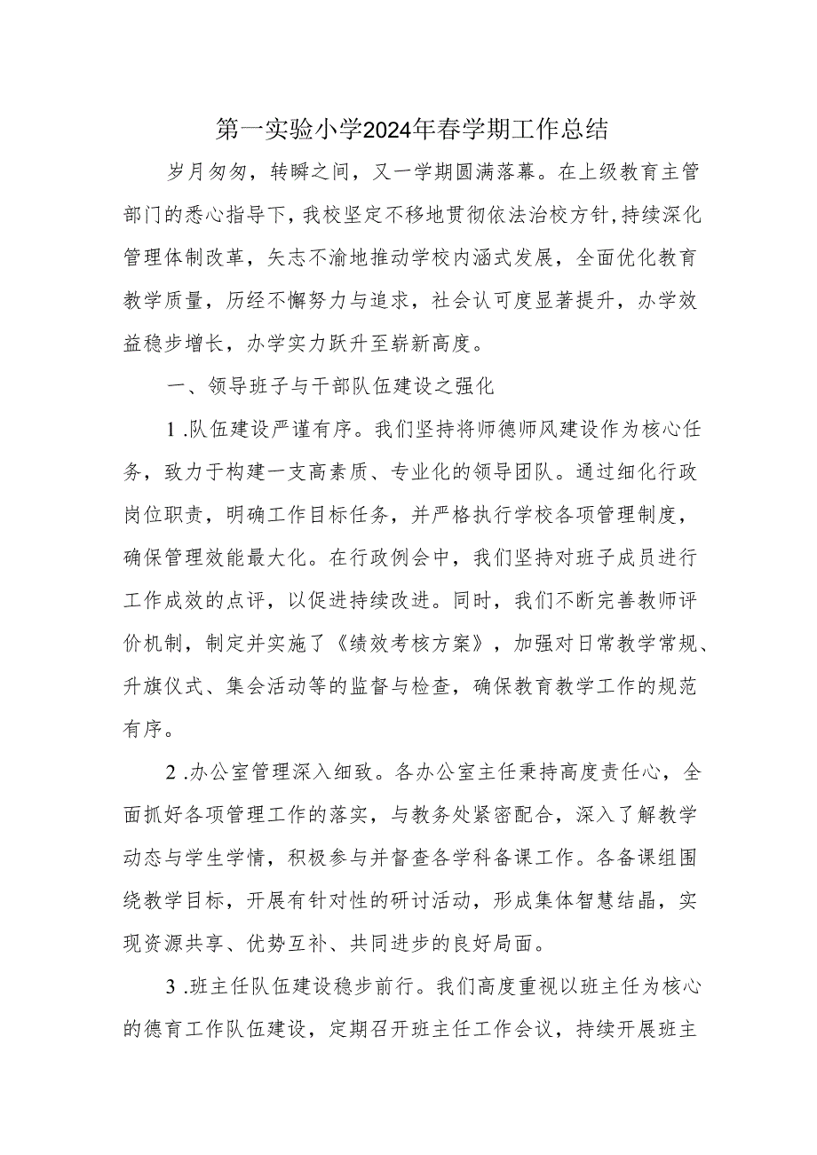 第一实验小学2024年春学期工作总结.docx_第1页
