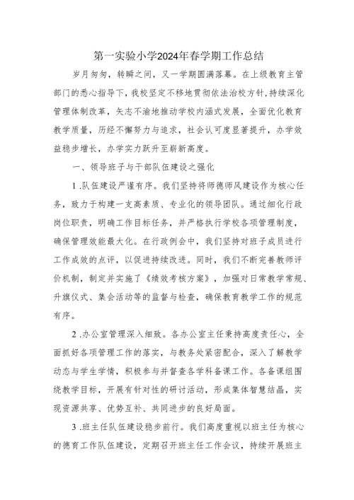 第一实验小学2024年春学期工作总结.docx