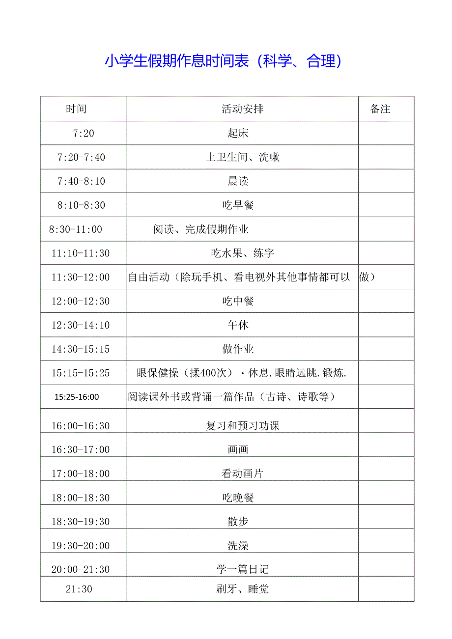 小学生假期作息时间表(更科学、更合理).docx_第1页