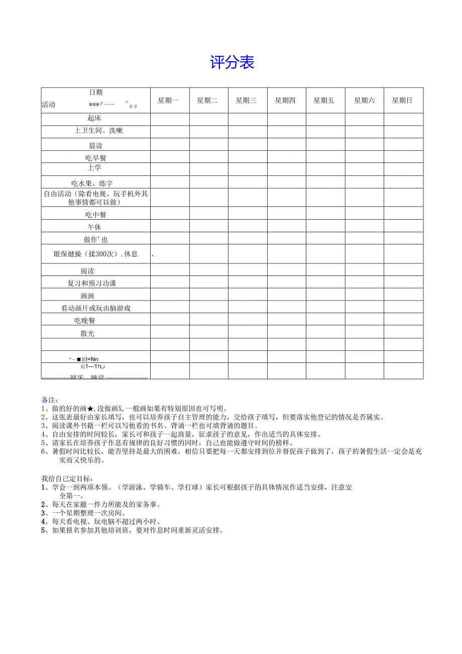 小学生假期作息时间表(更科学、更合理).docx_第3页