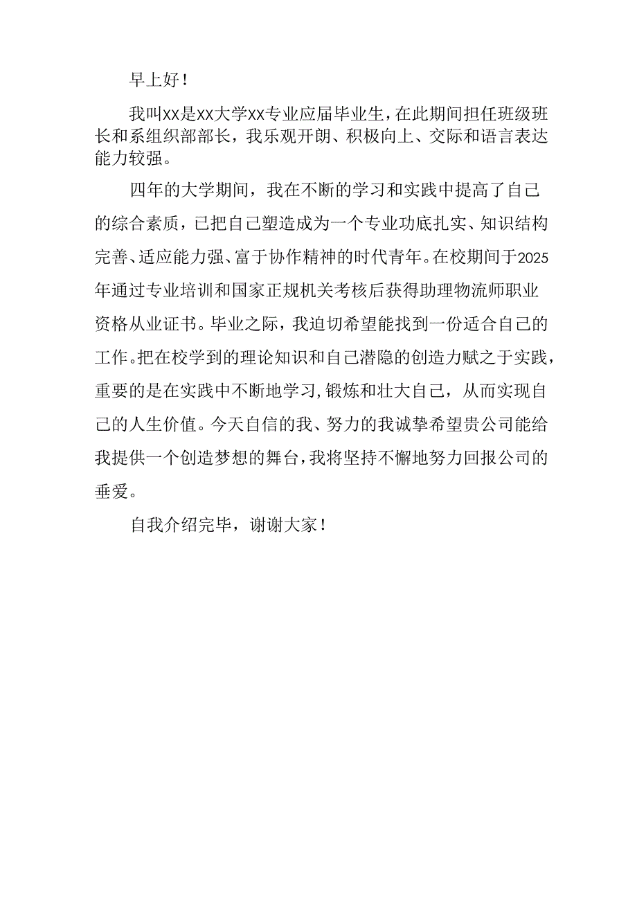 大学生2025年《面试》个人介绍 （3份）_76.docx_第3页