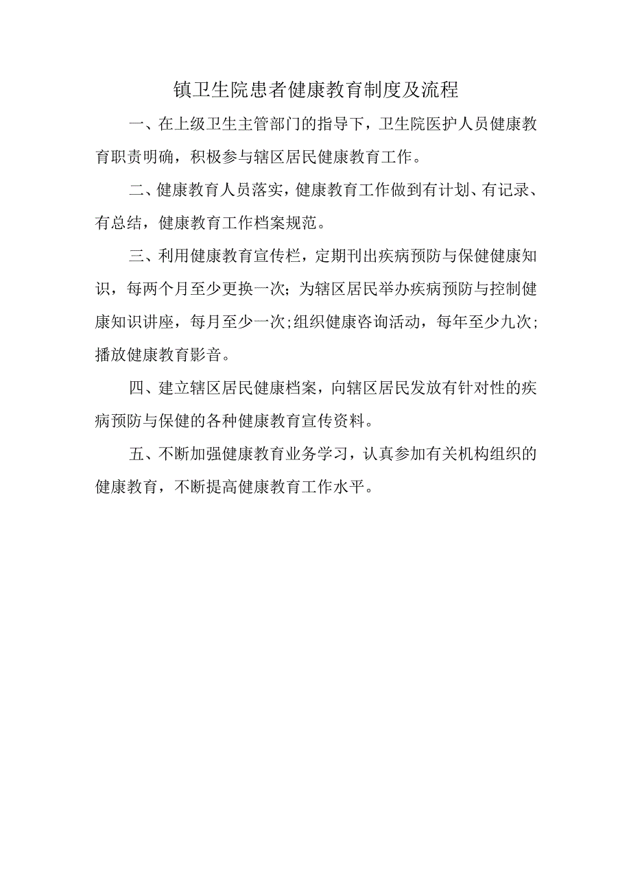 镇卫生院患者健康教育制度及流程.docx_第1页