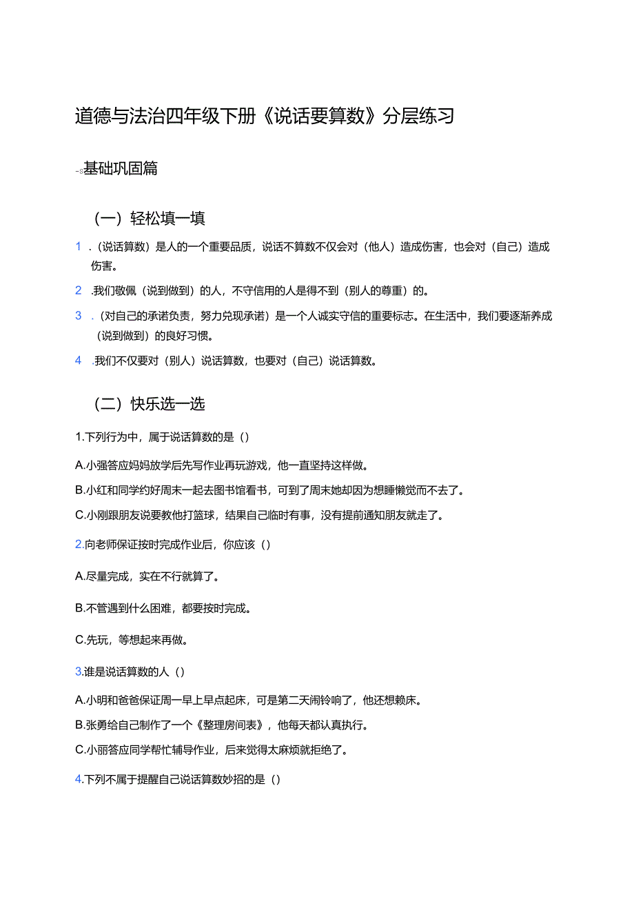 道德与法治四年级下册《说话要算数》分层练习.docx_第1页