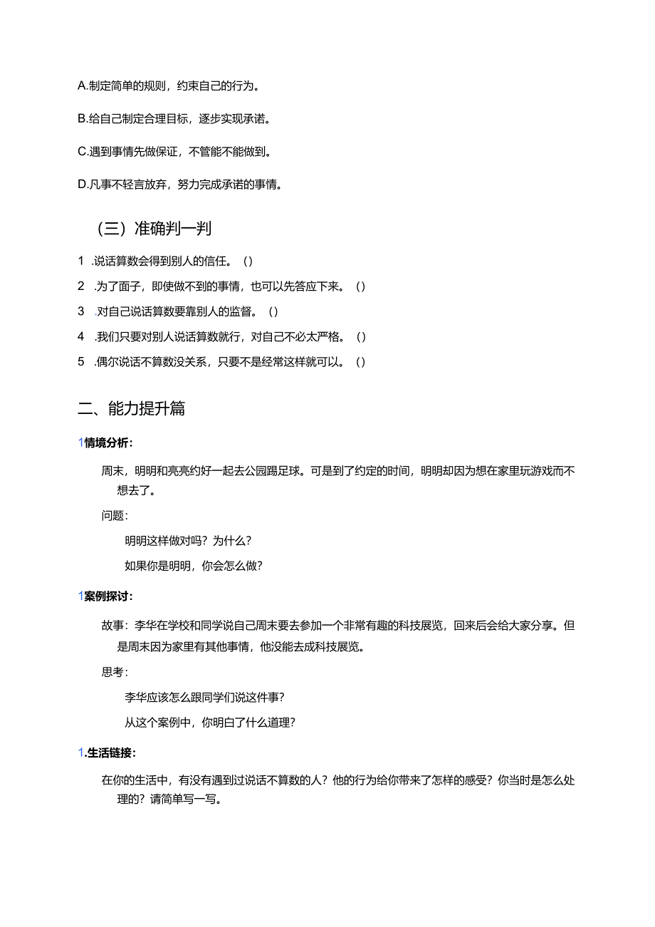 道德与法治四年级下册《说话要算数》分层练习.docx_第2页