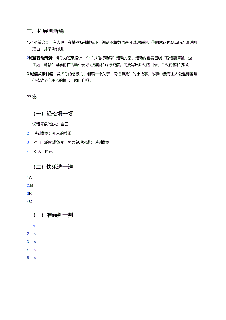 道德与法治四年级下册《说话要算数》分层练习.docx_第3页