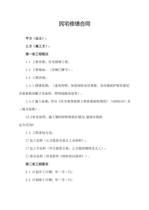 民宅修缮合同协议范文模板.docx