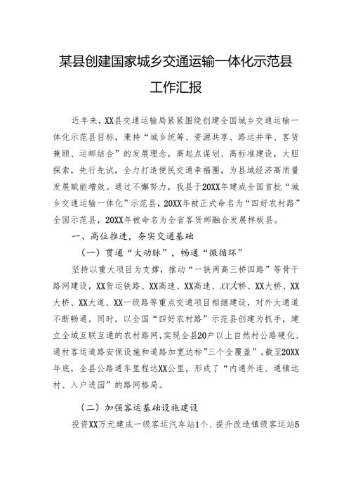 县创建国家城乡交通运输一体化示范县工作汇报.docx