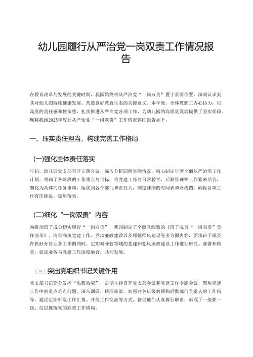 幼儿园履行从严治党一岗双责工作情况报告.docx