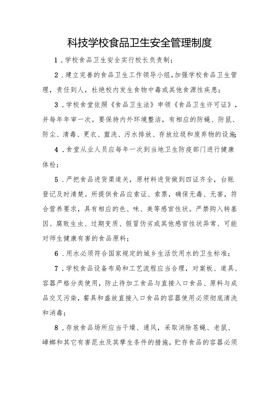 科技学校食品卫生安全管理制度.docx_第1页