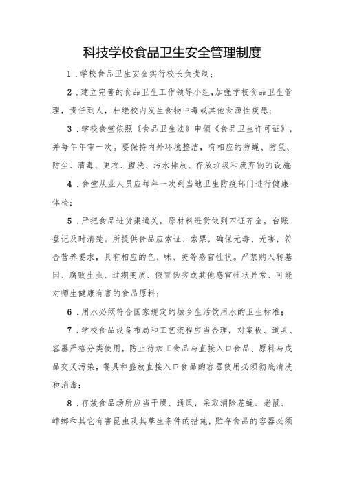 科技学校食品卫生安全管理制度.docx