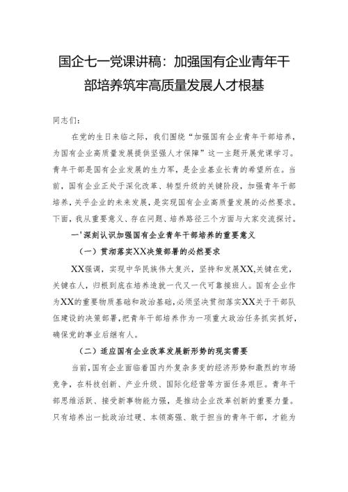 国企七一党课讲稿：加强国有企业青年干部培养筑牢高质量发展人才根基.docx