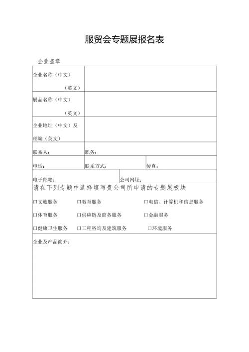 服贸会专题展报名表.docx