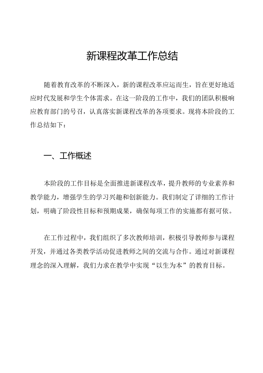 新课程改革工作总结.docx_第1页