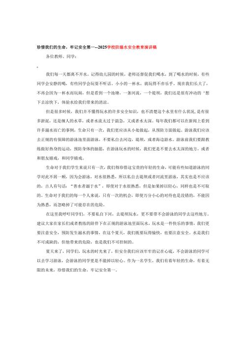 珍惜我们的生命牢记安全第一--2025学校防溺水安全教育演讲稿.docx