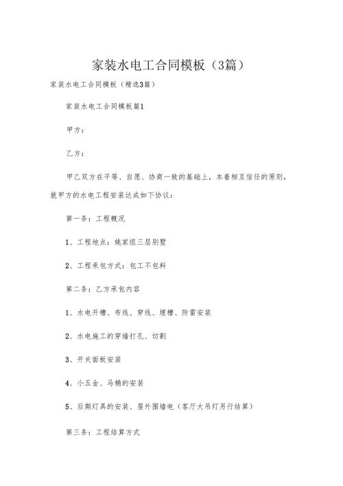 家装水电工合同模板（3篇）.docx